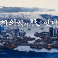 ‘1951 피란수도 부산, 한의학의 脈을 잇다’ 다큐 방영