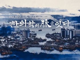 ‘1951 피란수도 부산, 한의학의 脈을 잇다’ 다큐 방영