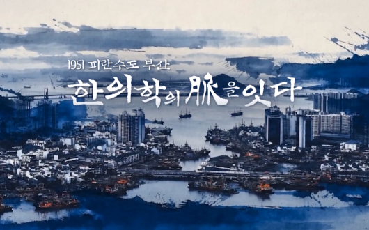 ‘1951 피란수도 부산, 한의학의 脈을 잇다’ 다큐 방영