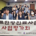 울산한의사회, 올 상반기 한의약 의료봉사 해단식 개최
