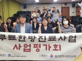 울산한의사회, 올 상반기 한의약 의료봉사 해단식 개최