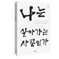 박성욱 교수, ‘나는 살아가는 사람인가’ 출간