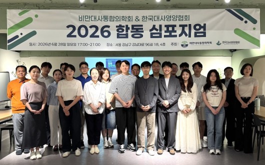 "비만·대사질환, 최신 지견 공유의 장 마련돼"