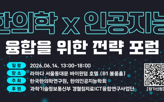 “한의학 AX 시대 연다”…‘한의인공지능학회(KSAIKM)’ 출범