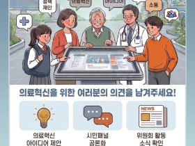 국민 의견 반영한 의료혁신 추진한다