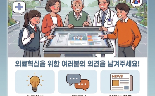 국민 의견 반영한 의료혁신 추진한다