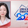 서울시의원에 오현주 한의사 당선…“세대 간 균형으로, 지속가능한 서울”