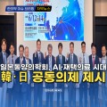 [자막뉴스] 일본동양의학회, AI·재택의료 시대 韓·日 공동의제 제시