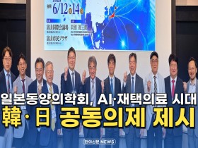 [자막뉴스] 일본동양의학회, AI·재택의료 시대 韓·日 공동의제 제시