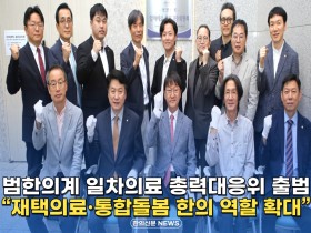 [자막뉴스] 범한의계 일차의료 총력대응위 출범 “재택의료·통합돌봄 한의 역할 확대”
