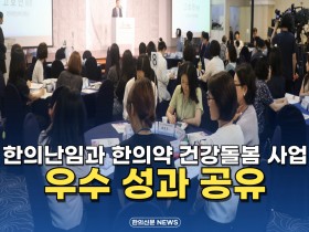 [자막뉴스] 한의난임과 한의약 건강돌봄 사업 우수 성과 공유