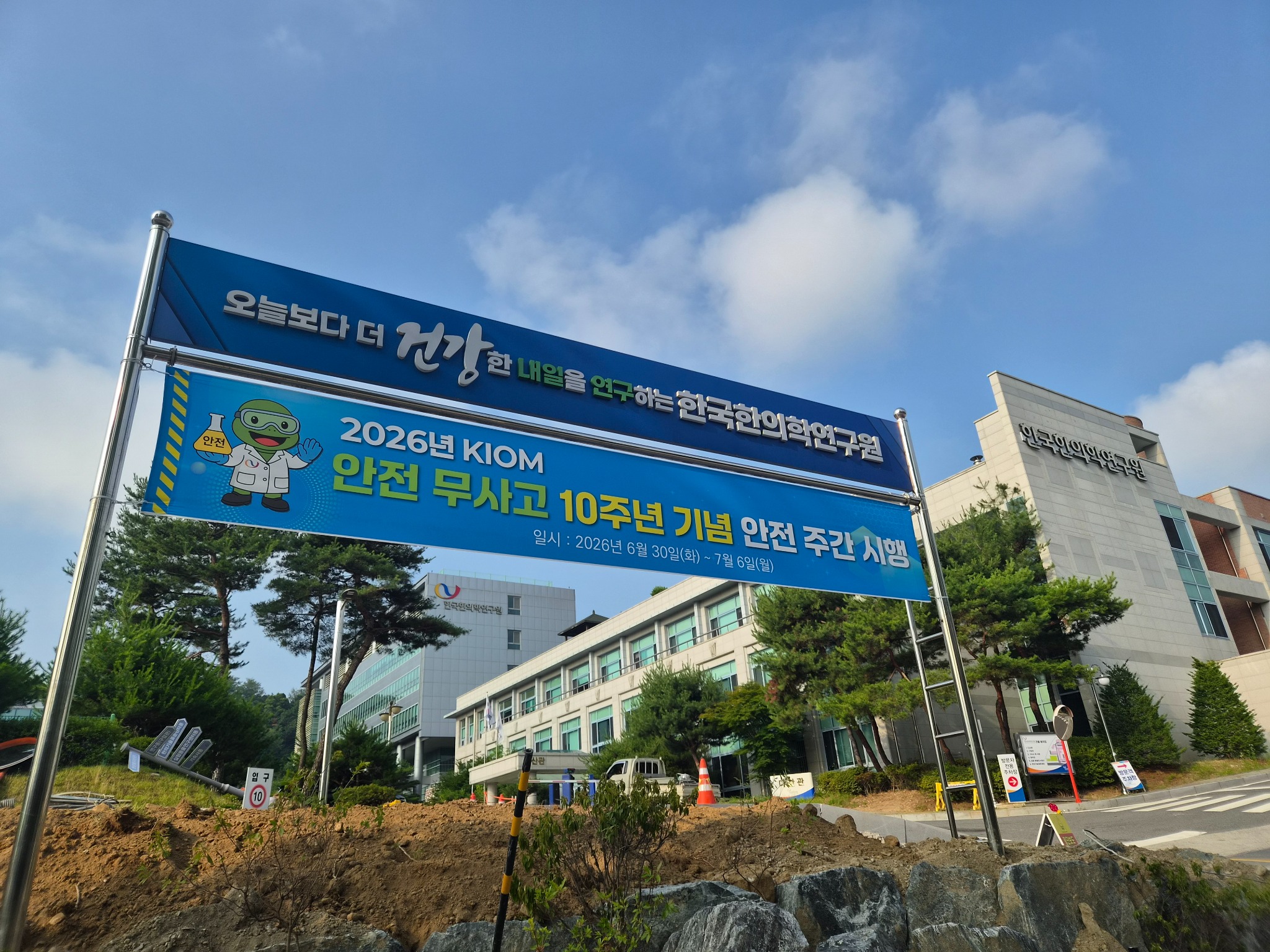 한의학연 안전주간2.jpg