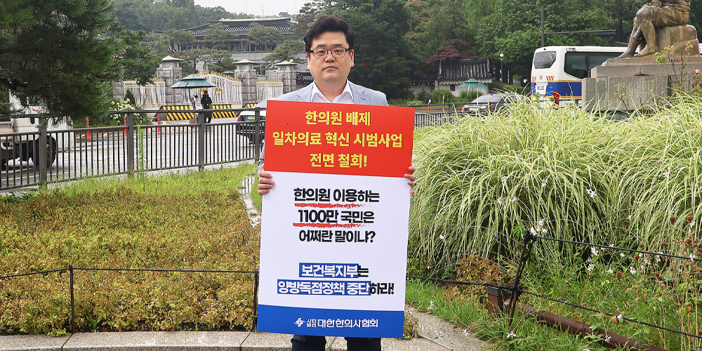 “한의원 배제, 일차의료 혁신 시범사업 전면 철회!”