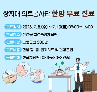 상지대 의료봉사단, 오는 8~10일 고성서 한의 무료진료