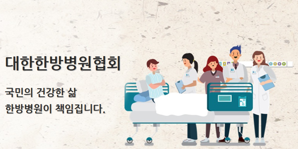 한방병협 “비정상·가짜진료 근절 정책에 적극 협조”