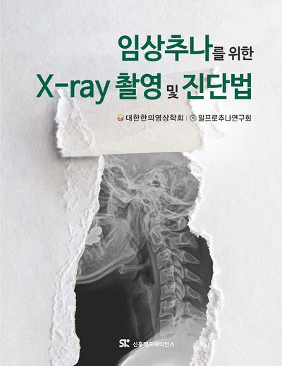 ‘임상추나를 위한 X-ray 촬영 및 진단법’, 대한민국학술원 우수학술도서 선정