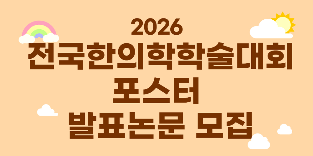 대한한의학회, 2026 전국한의학학술대회 포스터 발표 논문 모집