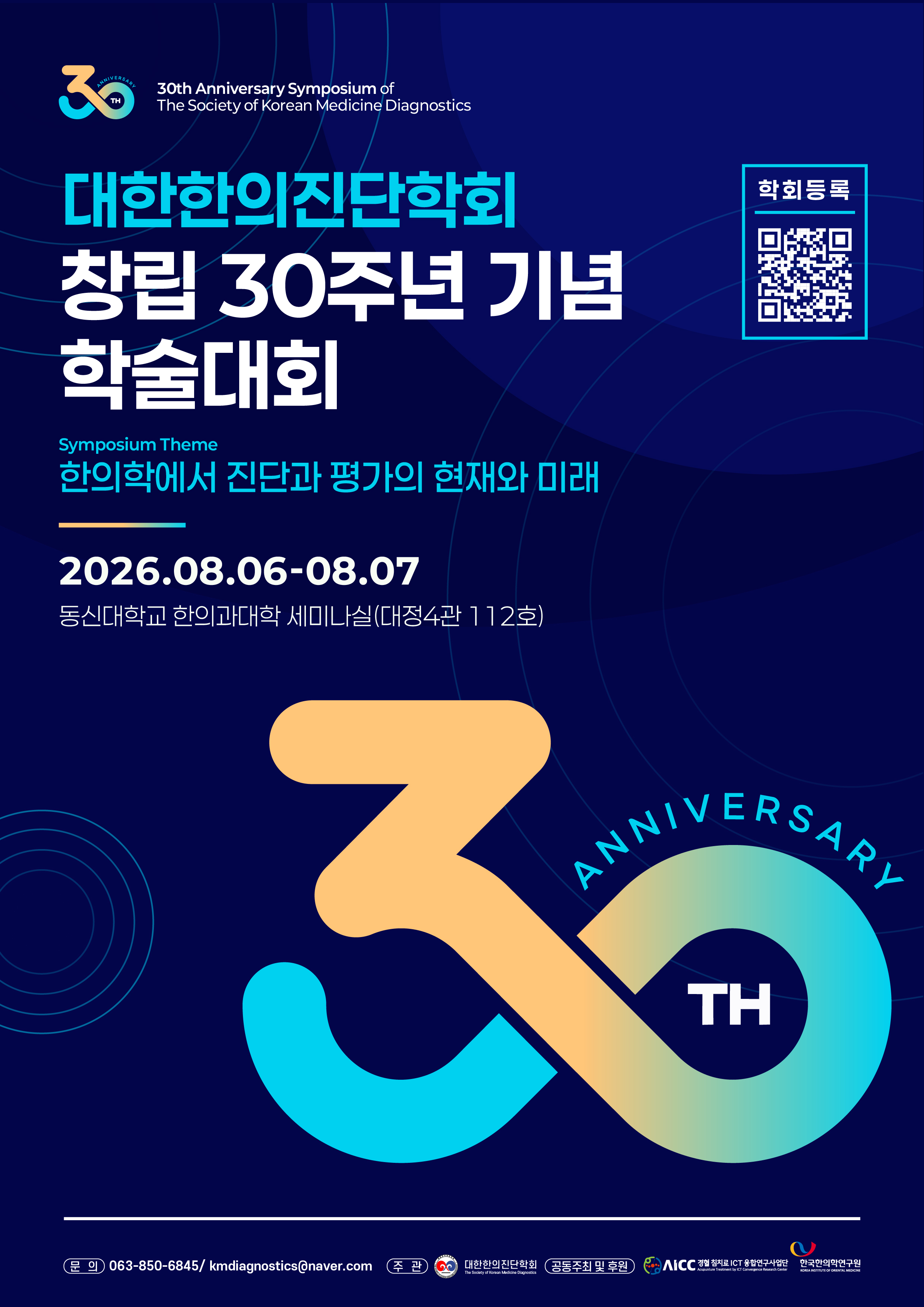 대한한의진단학회, 창립 30주년 기념행사·하계학술대회 개최