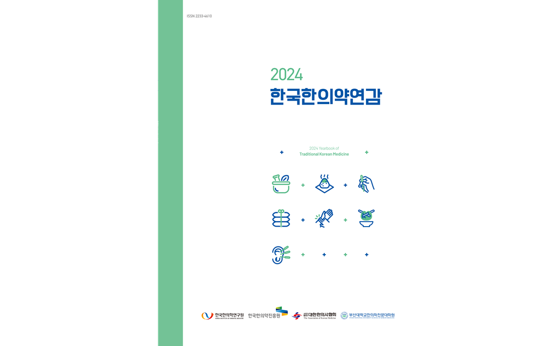 한의학연, ‘2024 한국한의약연감’ 발간
