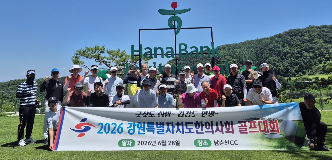강원특별자치도한의사회, 골프대회로 회원 간 화합의 장 마련