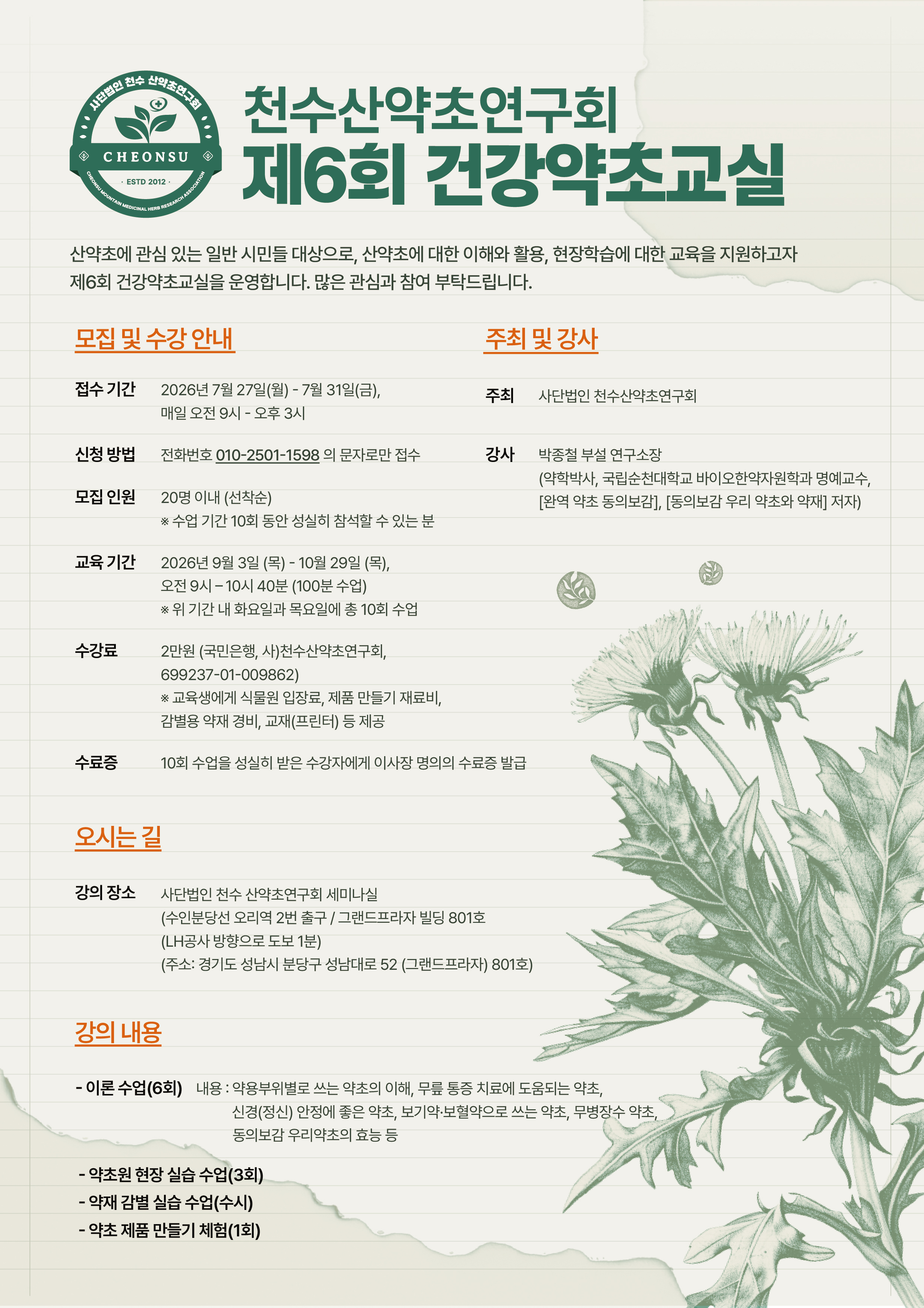 천수산약초연구회, 여섯 번째 약초교실 교육생 모집