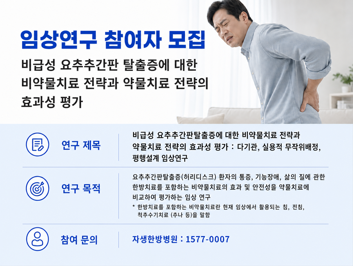 자생한방병원, 허리디스크 환자 대상 임상연구 참여자 모집