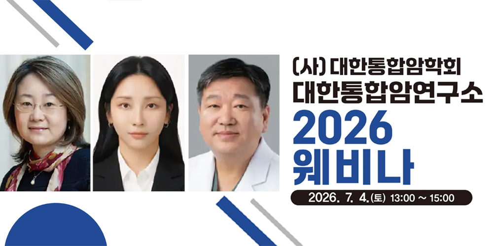 세계 통합종양학 권위자 팅 바오 교수 초빙…통합암치료 최신 지견 공유