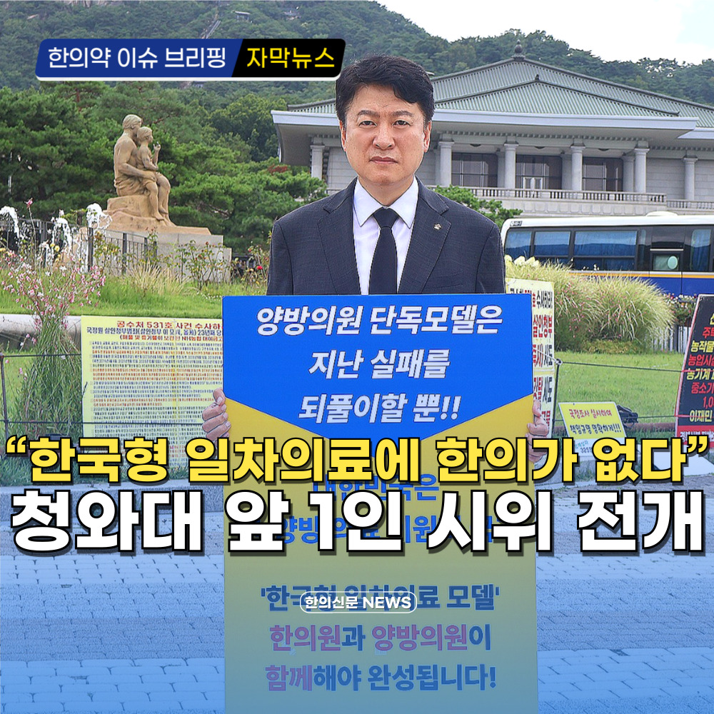 [자막뉴스] “한국형 일차의료에 한의가 없다” 청와대 앞 1인 시위 전개
