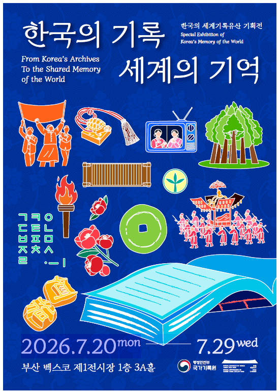 ‘동의보감’ 등 한국 세계기록유산 20종 한자리에 전시