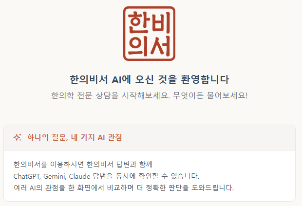 한의학 전문 AI ‘한의비서’ 서비스 시작