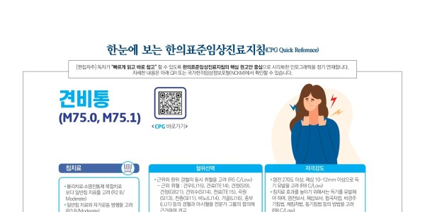 한눈에 보는 한의표준임상진료지침 - 견비통