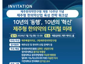 제주한의약연구원, 오는 7일 ‘제주형 한의약 산업 육성 전략 워크숍’ 개최
