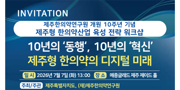 제주한의약연구원, 오는 7일 ‘제주형 한의약 산업 육성 전략 워크숍’ 개최