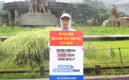 “한의계 배제한 ‘일차의료 혁신 시범사업’ 철회하라!”