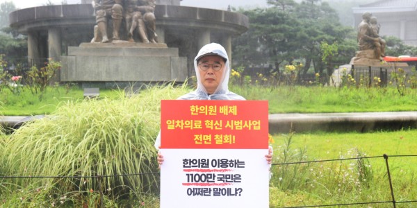 “한의계 배제한 ‘일차의료 혁신 시범사업’ 철회하라!”