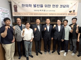한의학 발전을 위한 현장 간담회 (21일)