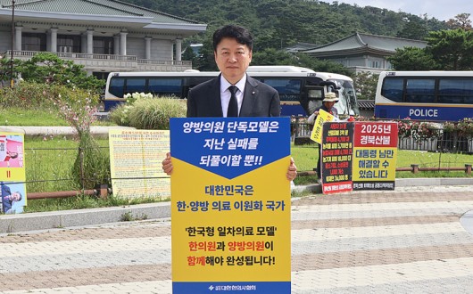 “한국형 일차의료라더니 한의는 없다”…청와대 앞 복지부 사업 규탄