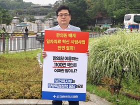 “한의원 배제, 일차의료 혁신 시범사업 전면 철회!”