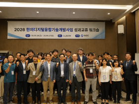 한의디지털융합센터, ‘2026 융합기술개발사업 성과교류 워크숍’ 성료