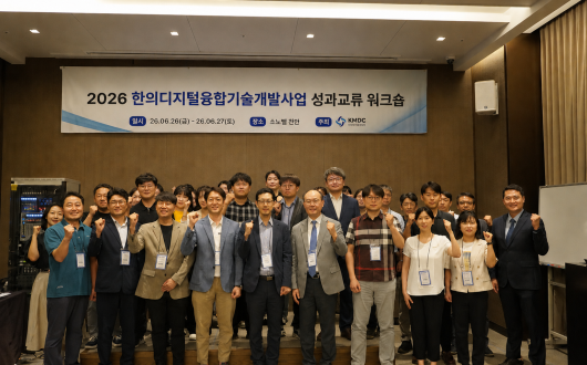 한의디지털융합센터, ‘2026 융합기술개발사업 성과교류 워크숍’ 성료