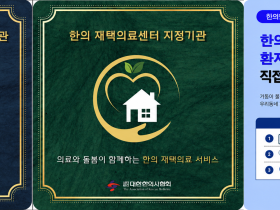 한의 방문진료·재택의료센터 사업의 적극적 홍보 나선다