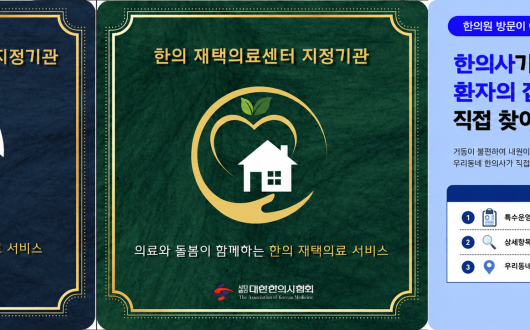 한의 방문진료·재택의료센터 사업의 적극적 홍보 나선다