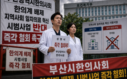 의료이원화 체계 훼손하는 일차의료 시범사업 “즉각 철회!!”