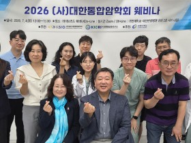 침·요가·태극권까지…국제 가이드라인이 바꾼 통합종양학