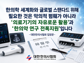 “과학적 검증 두렵지 않다”…한의사의 의료기기 활용 확대 촉구