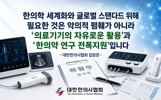 “과학적 검증 두렵지 않다”…한의사의 의료기기 활용 확대 촉구