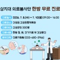 상지대 의료봉사단, 오는 8~10일 고성서 한의 무료진료