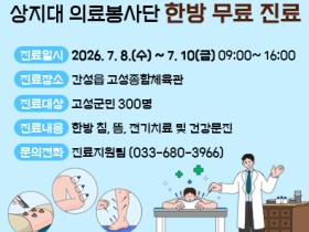 상지대 의료봉사단, 오는 8~10일 고성서 한의 무료진료
