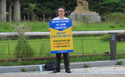 “양방에 무차별적 예산 퍼주기가 진정한 한국형 일차의료?”
