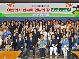 여한의사회, ‘여성 인재 성장 플랫폼’으로 다음 세대를 잇다